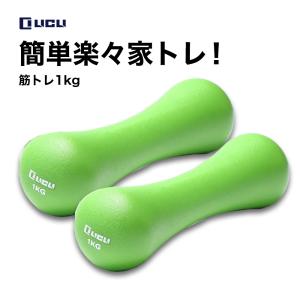 ダンベル 1kg  筋トレグッズ 筋トレ器具 自宅 エクササイズ ソフトコーティング 男性 女性 2個セット LICLI グリーン