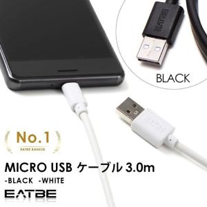 マイクロ USBケーブル アンドロイド 急速充電 micro スマホ 電子書籍 対応 2.4A 高速データ転送 充電 厚さ4mm 3.0m EATBE
