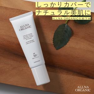 化粧下地 毛穴カバー  spf50 下地 メイクベース ベース 毛穴 皮脂 化粧崩れ 防止 紫外線対策 オルナ オーガニック 25g｜adew