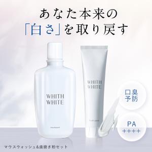 ホワイトニング はみがき粉 歯磨き粉 マウスウォッシュ