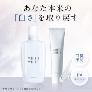 ホワイトニング はみがき粉 歯磨き粉 マウスウォッシュ 美白 薬用 セット 医薬部外品 日本製 120g 300ml WHITH WHITE フィス ホワイト｜adew