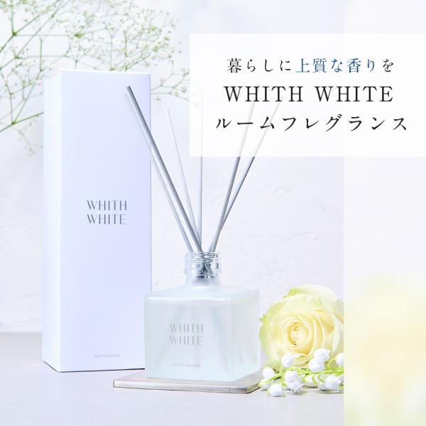 フィスホワイト ルームフレグランス 200ml 約2.5ヶ月分 リードディフューザー 芳香剤 リード...