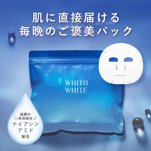 医薬部外品 夜用 フェイスパック シートマスク WHITH WHITE 日本製 ニキビ 肌荒れ を防...