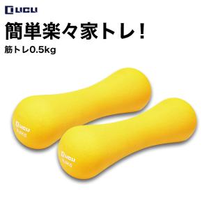 ダンベル 0.5kg 2個セット 男性 女性 筋トレグッズ 筋トレ器具 自宅 エクササイズ ソフトコーティング LICLI イエロー