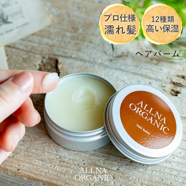 ヘアバーム シアバター 配合 保湿 ヘア バーム オルナオーガニック allna organic ヘ...