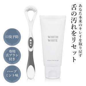 舌ブラシ 付き 舌磨き ジェル 舌苔 を ブラシ で 除去 する フィス ホワイト したみがき ジェル ＆ 舌ブラシ 舌磨き で 口臭ケア
