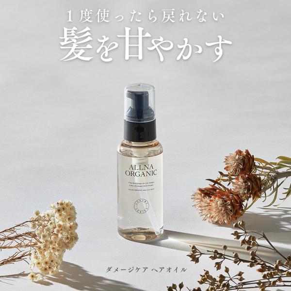 ヘアオイル オルナ オーガニック ダメージケア 80ml 補修 ケア 洗い流さない ヘアトリートメン...