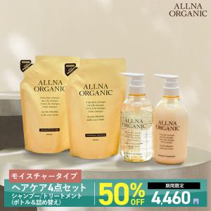 【40％OFFクーポン】13日10:00まで！4点セット シャンプー トリートメント オルナオーガニック ヘアケア 無添加 ノンシリコン ALLNA ORGANIC モイスチャー