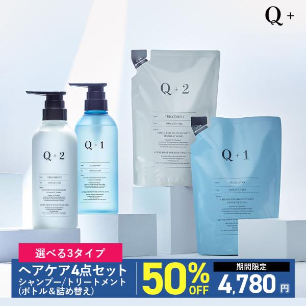 Q+ (クオリタス) 【4点セット】 シャンプー＆トリートメント＆各詰替え サロン品質