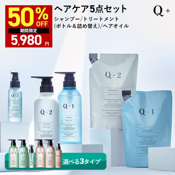 Q+ (クオリタス) 【5点セット】 シャンプー＆トリートメント＆各詰替え＆ヘアオイル（ヘアミルク）...