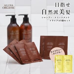 シャンプー オルナオーガニック トライアル 旅行 無添加 アミノ酸 5個入り オルナ オーガニック