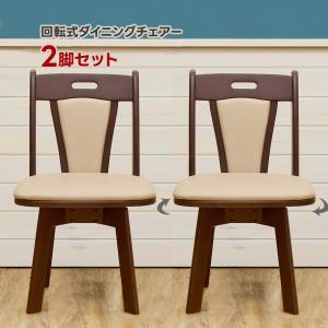ダイニングチェア 2脚セット 肘掛付き 回転式 椅子 木製 合成 ダイニングチェア 2脚セット 肘掛付き 回転式 椅子 木製 合成