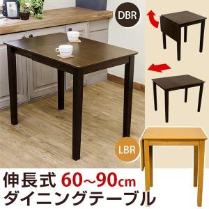 伸長式ダイニングテーブル 幅60cmと幅90cmで使用可能 BH-05T