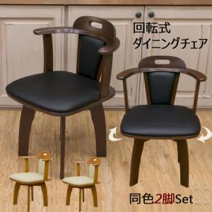 ダイニングチェア 2脚セット 肘掛付き 回転式 椅子 木製 合成 ダイニングチェア 2脚セット 肘掛付き 回転式 椅子 木製 合成
