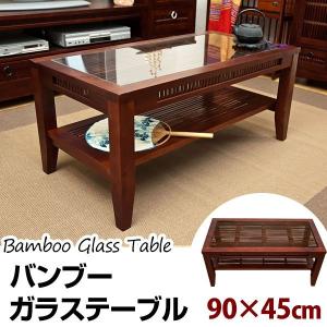 センターテーブル 90cm アジアン家具 バンブー ガラステーブル BL-673