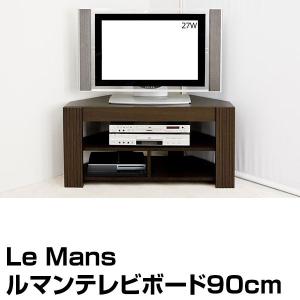 TVボード 90cm幅 ルマン テレビ台 CTV-90 高さ45cm コーナー用としても 棚