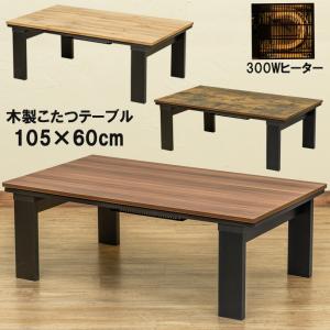 こたつテーブル 105cm×60cm 木目柄 奥行スッキリ DCI-105 モダン センターテーブル型