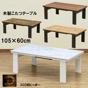 こたつテーブル 105cm×60cm 木目柄 奥行スッキリモダン センターテーブル型