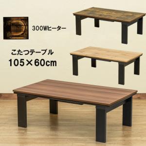 こたつ こたつテーブル 105cm×60cm 省エネ 300W 木目柄 大理石柄 おしゃれ