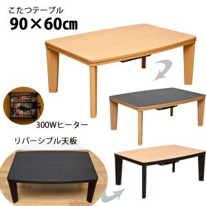 こたつテーブル90cm×60cm リバーシブル天板 300W 滑らかな曲線
