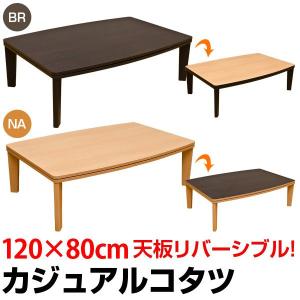 こたつ コタツ 長方形 120cm幅 リバーシブル DCK-04 テーブル