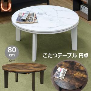 こたつ コタツ こたつテーブル 丸形 円 丸テーブル こたつ本体 直径80cm モダンオールシーズンコタツ 大理石柄 木製 300W｜adhoc-style