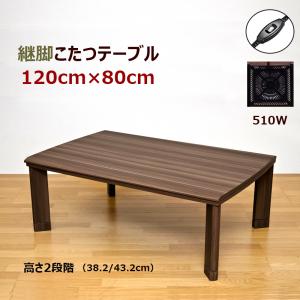 こたつ こたつテーブル おしゃれコタツ 120cm×80cm 継脚 高さ2段階 510W 省エネ 長方形 洋風｜adhoc-style