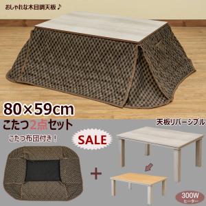 こたつテーブル2点セット こたつ布団付き 80cm幅 DFS-80 コタツセット 300W 長方形 天板両面使用可