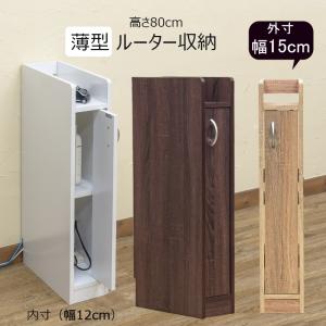 扉付き収納 ルーター収納 隙間ラック 幅15cm 内寸12cm 高さ80cm モデム 薄型 本棚 扉収納 スリム コンパクト 3段 細型