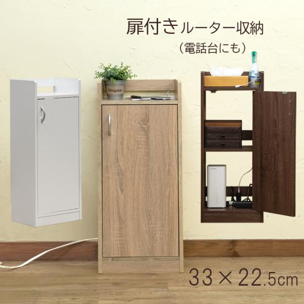 扉付き収納 ルーター収納 電話台 幅33cm 高さ80cm モデム 電話台 扉収納 スリム キャビネ...