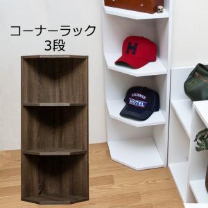 コーナーラック 3段 高さ87cm 木製棚 飾り台 収納 玄関 トイレ リビング｜adhoc-style