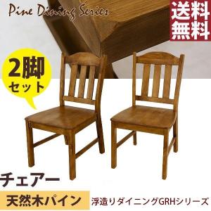 ダイニングチェア 2脚セット 天然木製 和モダンGRH-465C2 完成品
