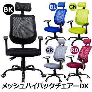 デスクチェア メッシュ ヘッド付き ハイバックチェアーDX  H-009