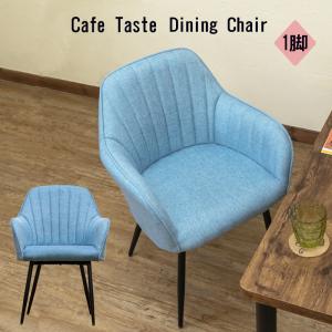 ダイニングチェア 肘掛け 1脚 布シート スチール脚 おしゃれ 北欧  
