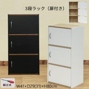 3段ラック 扉付き カラーボックス 幅扉収納 ロッカー