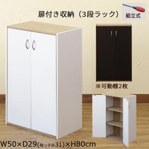 扉付き収納 50cm幅 可動棚 3段 ラック 電話台 FAX台 キャビネット 木目調 シェルフ