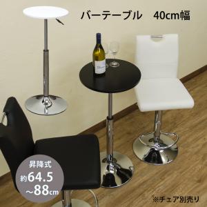 バーテーブル 丸 40cm幅 円形 昇降式 高さ調整 カフェテーブル ローテーブル｜adhoc-style