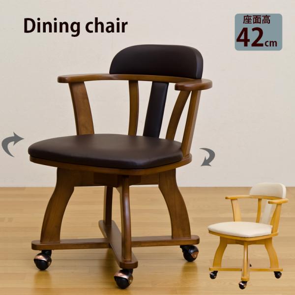 ダイニングチェア 回転式 キャスター付き 肘掛け付き 椅子 キャスター付 北欧風 おしゃれ 肘付き木...
