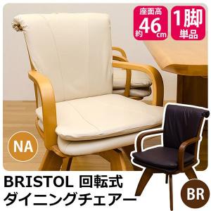 ダイニングチェア 回転式　BRISTOL 椅子 イス いす HTT-04