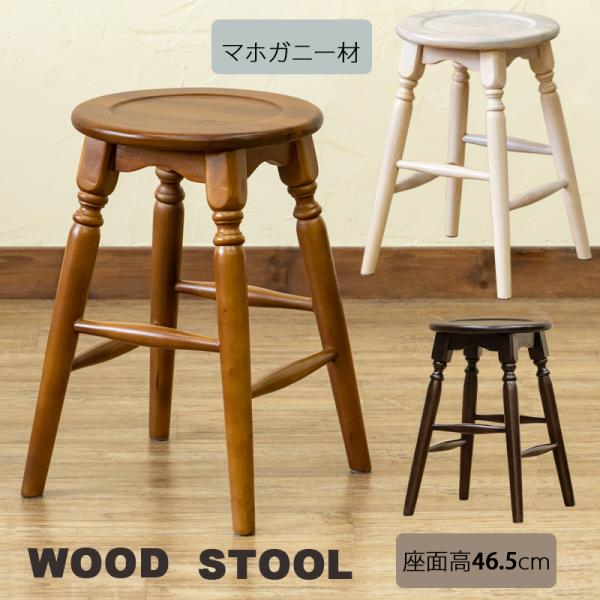 スツール 木製 おしゃれ椅子 マホガニー材 耐久性 PU塗装 丸イス 座面高46.5cm
