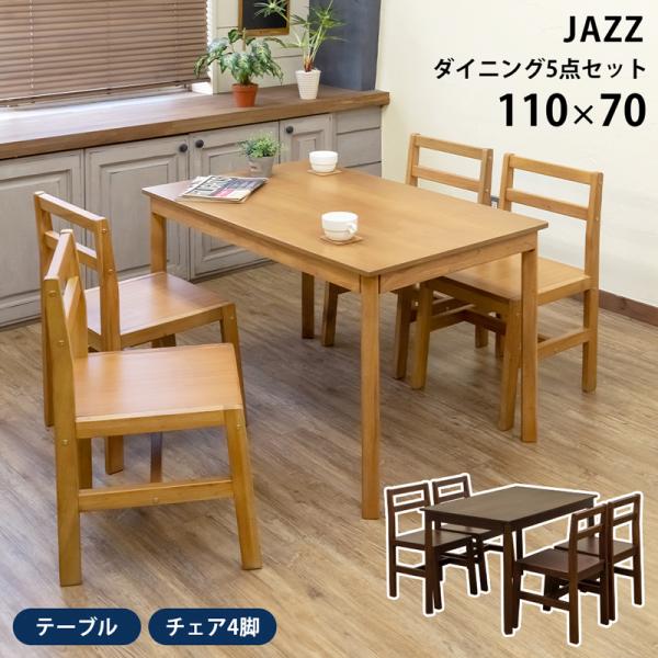 ダイニングテーブルセット 5点 JAZZ マホガニー 木製ダイニング 食卓 テーブル 110×70 ...