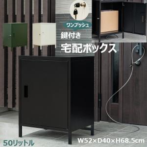 宅配ボックス 鍵付き収納 ロッカー 80L  物置 扉収納 ワンプッシュ簡単施錠 屋外 室内