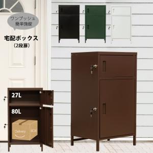 宅配ボックス 2段 鍵付き収納 50cm幅 ロッカー スチール物置 ポスト 郵便物 扉収納 ワンプッシュ式 簡単施錠 高さ91cm