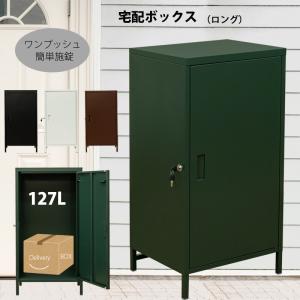 宅配ボックス 鍵付きロッカー収納 127L 物置  簡単施錠 ポスト 扉収納 52cm幅 ハイタイプ