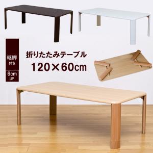 折りたたみテーブル120cm×60cm 継脚 高さ２段階調節 JK-P120 木製 奥行スッキリ
