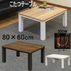 こたつテーブル 80cm×60cm 木目柄 300W コンパクトサイズ