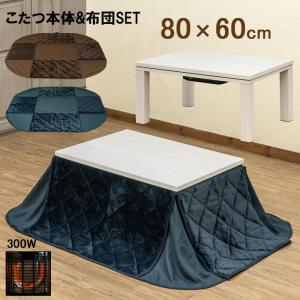 こたつテーブル 80cm×60cm 掛布団付き 2点セット 300W 木目柄