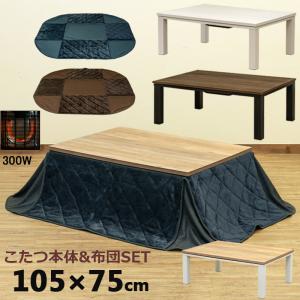 こたつ こたつテーブル 105cm×75cm 掛布団付き 2点セット 300W 木目柄 長方形｜adhoc-style