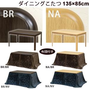 ダイニングこたつセット 135cm幅 こたつ布団付き２点セット