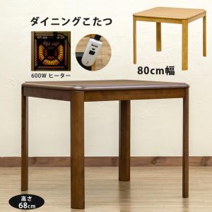 ダイニングこたつ コタツテーブル 80cm×80cm 正方形 ハイタイプこたつ 600W 手元コントローラー式 オールシーズン対応 家具調こたつ